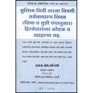 Mahiti Pravah Publication's Legal Handbook on Muslim Succession Laws [Marathi] | मुस्लिम विधी वारसा विषयी सर्वसाधारण नियम by Deepak Puri